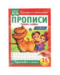 Прописи "Турбозавры. Пишем цифры"