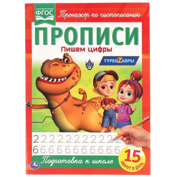 Прописи "Турбозавры. Пишем цифры"