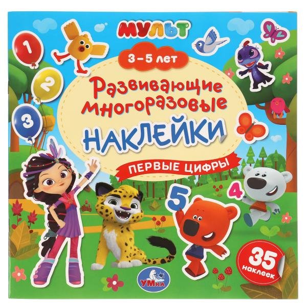 Обложка книги «Развивающая книга-активити с наклейками "МУЛЬТ. Первые цифры"», ISBN 9785506051220