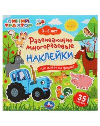Развивающая книга-активити с наклейками "Синий трактор. Кто живёт на ферме"