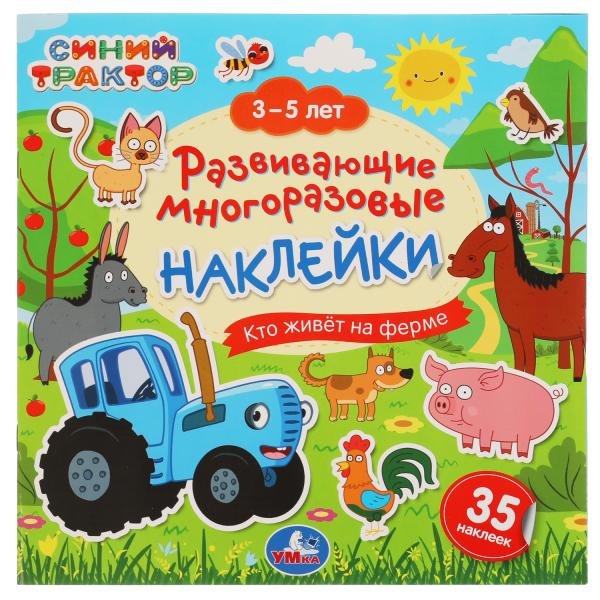 Обложка книги «Развивающая книга-активити с наклейками "Синий трактор. Кто живёт на ферме"», ISBN 9785506051237