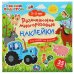 Обложка книги «Развивающая книга-активити с наклейками "Синий трактор. Кто живёт на ферме"», ISBN 9785506051237