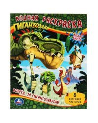 Водная раскраска &quot;Гигантозавр. Вперёд. За Гигантозавром!&quot;