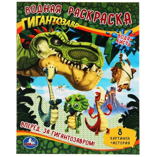 Водные раскраски Водная раскраска "Гигантозавр. Вперёд. За Гигантозавром!"