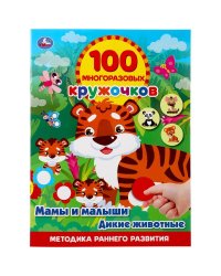 Развивающая книга-активити с наклейками "Мамы и малыши. Дикие животные"