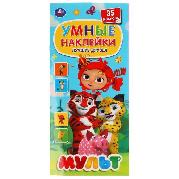 Активити с наклейками "МУЛЬТ. Лучшие друзья" Активити с наклейками "МУЛЬТ. Лучшие друзья"