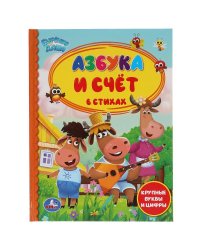 Книга "Бурёнка Даша. Азбука и счёт в стихах"
