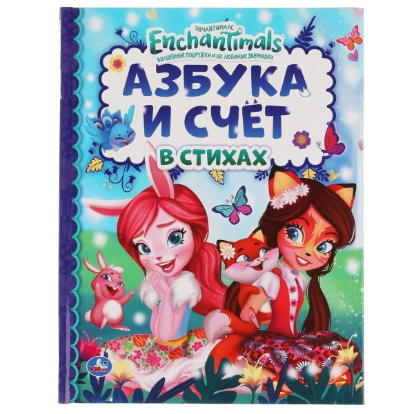 Обложка книги «Книга "Enchantimals. Азбука и счёт в стихах"», ISBN 9785506050421