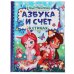 Обложка книги «Книга "Enchantimals. Азбука и счёт в стихах"», ISBN 9785506050421
