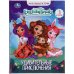 Книга "Enchantimals. Удивительные приключения"