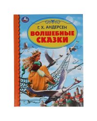 Книга "Г. Х. Андерсен. Волшебные сказки"