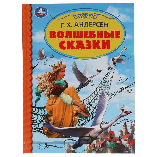 Книга "Г. Х. Андерсен. Волшебные сказки"