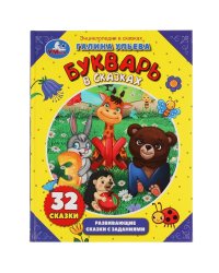 Энциклопедия "Г. Ульева. Букварь в сказках"