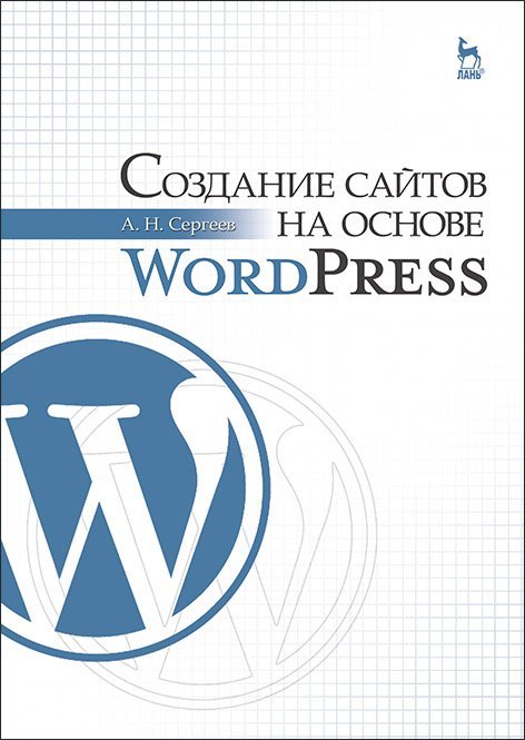 Создание сайтов на основе WordPress. Учебное пособие для вузов Создание сайтов на основе WordPress. Учебное пособие для вузов