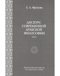 Дискурс современной арабской философии. Часть 1