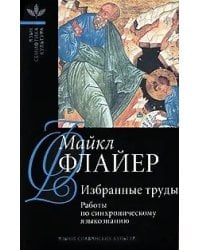 Избранные труды в 2-х томах. Том 1. Работы по синхроническому языкознанию