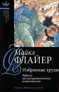 Избранные труды в 2-х томах. Том 1. Работы по синхроническому языкознанию