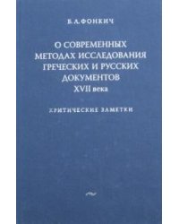 О современных методах исследования греческих и русских документов XVII века. Критические заметки