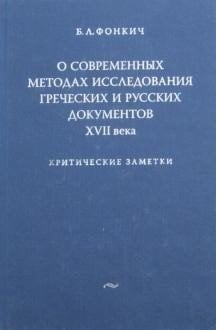 О современных методах исследования греческих и русских документов XVII века. Критические заметки
