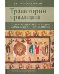 Траектории традиции. Главы из истории династии и церкви на Руси конца XI- начала XIII века