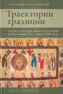 Траектории традиции. Главы из истории династии и церкви на Руси конца XI- начала XIII века