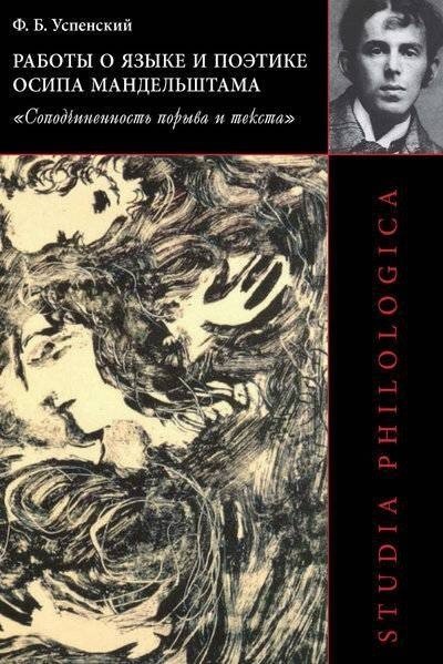 Работы о языке и поэтике Осипа Мандельштама. "Соподчиненность порыва и текста"