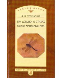 Три догадки о стихах Осипа Мандельштама