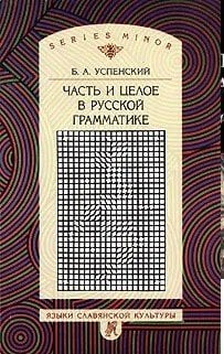 Часть и целое в русской грамматике