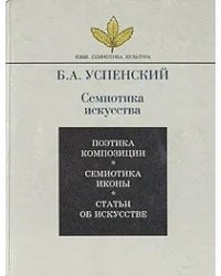 Семиотика искусства. Поэтика композиции. Семиотика иконы. Статьи об искусстве
