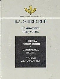 Семиотика искусства. Поэтика композиции. Семиотика иконы. Статьи об искусстве
