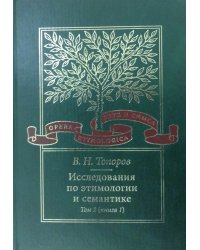 Исследования по этимологии и семантике. Том 4. Балтийские и славянские языки. Книга 1