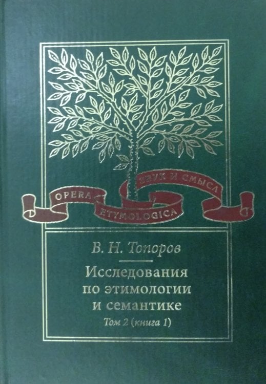 Исследования по этимологии и семантике. Том 4. Балтийские и славянские языки. Книга 1