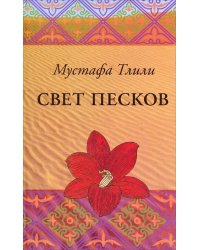 Свет песков