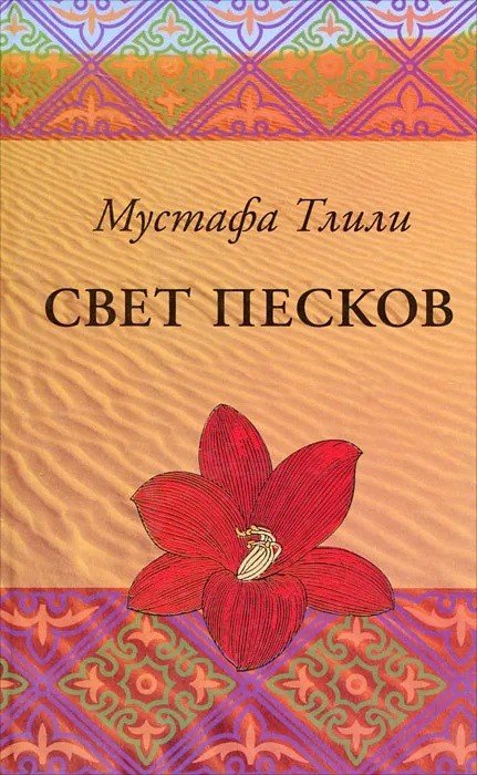Свет песков