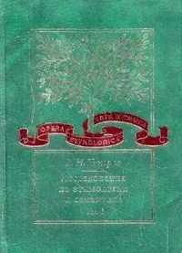 Исследования по этимологии и семантике. Том 1. Теория и некоторые частные ее приложения Исследования по этимологии и семантике. Том 1. Теория и некоторые частные ее приложения