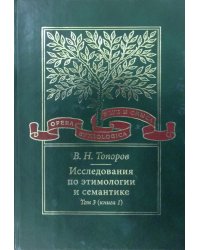 Исследования по этимологии и семантике. Том 3. Книга 2