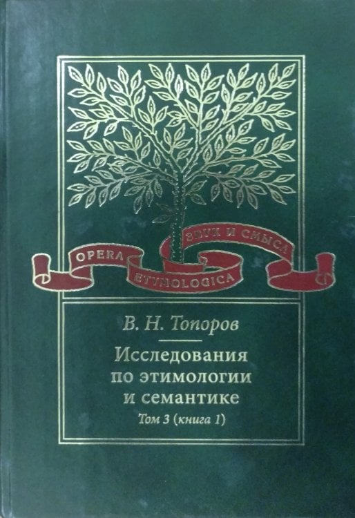 Исследования по этимологии и семантике. Том 3. Книга 2