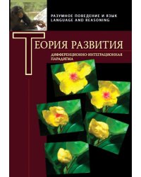 Теория развития. Дифференциально-интеграционная парадигма