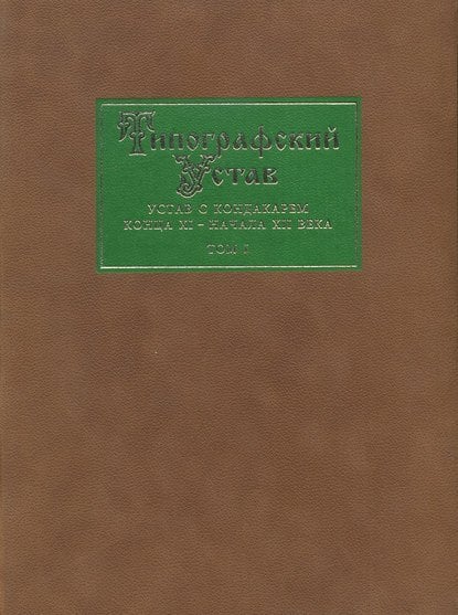 Типографский Устав. Устав с кондакарем конца XI - начала XII века. В 3-х томах