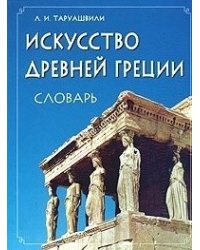 Искусство Древней Греции. Словарь