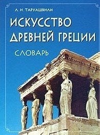 Искусство Древней Греции. Словарь