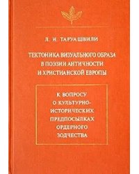 Тектоника визуального образа в поэзии античности и христианской Европы. К вопросу о культурно-исторических предпосылках ордерного зодчества