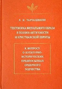 Тектоника визуального образа в поэзии античности и христианской Европы. К вопросу о культурно-исторических предпосылках ордерного зодчества