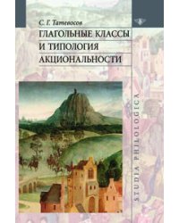 Глагольные классы и типология акциональности