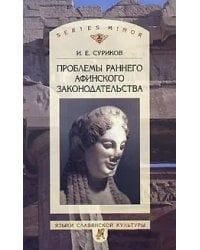 Проблемы раннего афинского законодательства