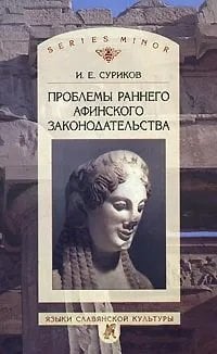 Проблемы раннего афинского законодательства