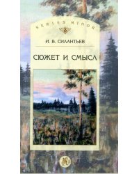 Сюжет и смысл
