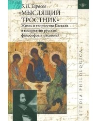 "Мыслящий тростник". Жизнь и творчество Паскаля в восприятиях русских философов и писателей