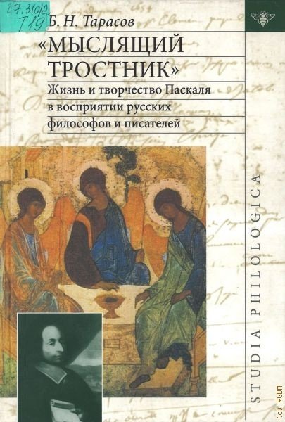 "Мыслящий тростник". Жизнь и творчество Паскаля в восприятиях русских философов и писателей