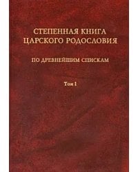 Степенная книга царского родословия. По древнейшим спискам. Том 1. Житие святой княгини Ольги. Степени I-X